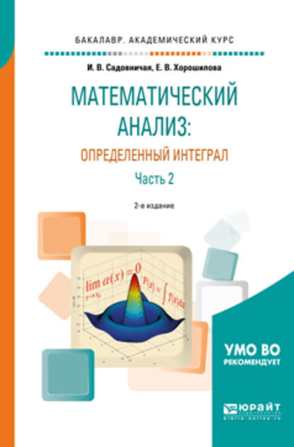 Математический анализ: определенный интеграл в 2 ч. Часть 2 2-е изд., пер. и доп. Учебное пособие для академического бакалавриата — Инна Викторовна Садовничая