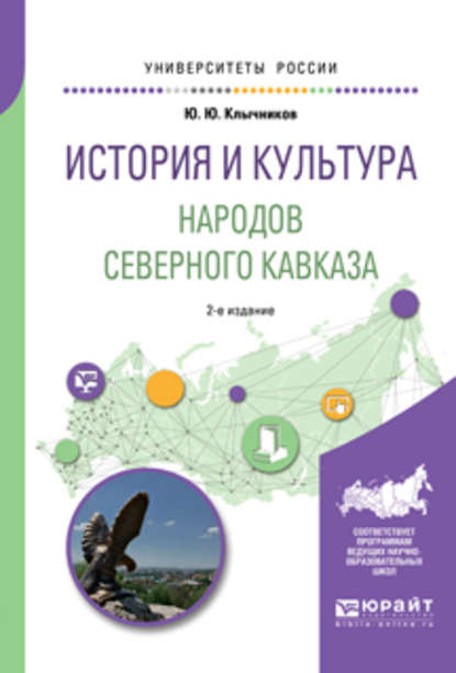 История и культура народов северного кавказа 2-е изд., пер. и доп. Учебное пособие для бакалавриата, специалитета и магистратуры - Юрий Юрьевич Клычников