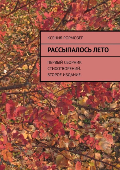 Рассыпалось лето. Первый сборник стихотворений. Второе издание - Ксения Рормозер