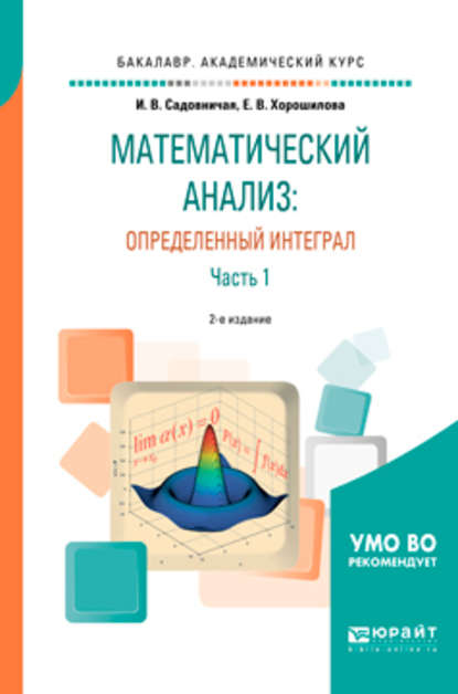 Математический анализ: определенный интеграл в 2 ч. Часть 1 2-е изд., пер. и доп. Учебное пособие для академического бакалавриата - Инна Викторовна Садовничая