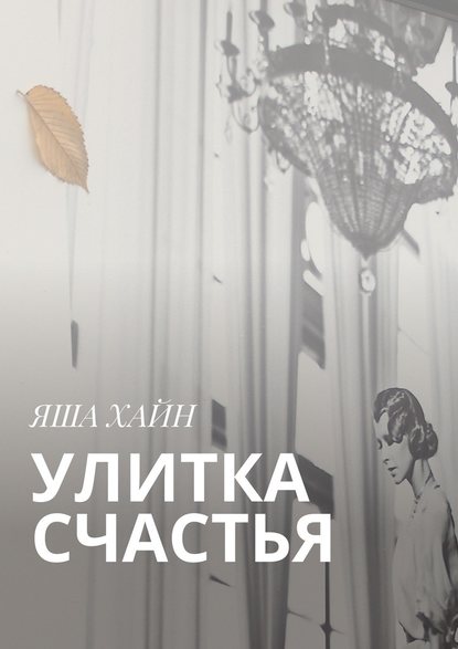 Улитка счастья - Яша Хайн