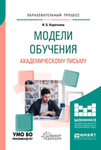 Модели обучения академическому письму. Учебное пособие для вузов - Ирина Борисовна Короткина