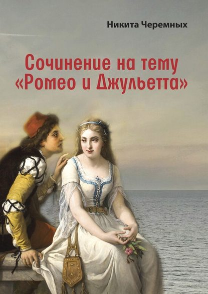 Сочинение на тему «Ромео и Джульетта» - Никита Черемных