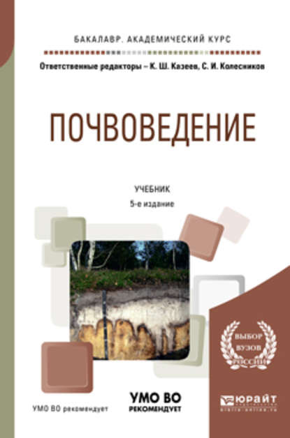 Почвоведение 5-е изд., пер. и доп. Учебник для академического бакалавриата — Сергей Ильич Колесников