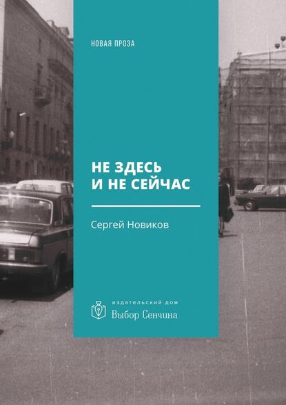 Не здесь и не сейчас. Роман - Сергей Владимирович Новиков