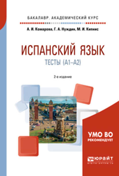 Испанский язык. Тесты (A1-A2) 2-е изд., пер. и доп. Учебное пособие для академического бакалавриата — Анна Игоревна Комарова