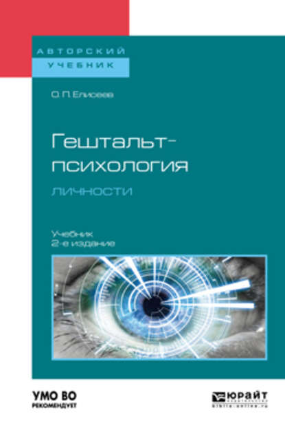 Гештальт-психология личности 2-е изд., пер. и доп. Учебник для бакалавриата и магистратуры - Олег Павлович Елисеев