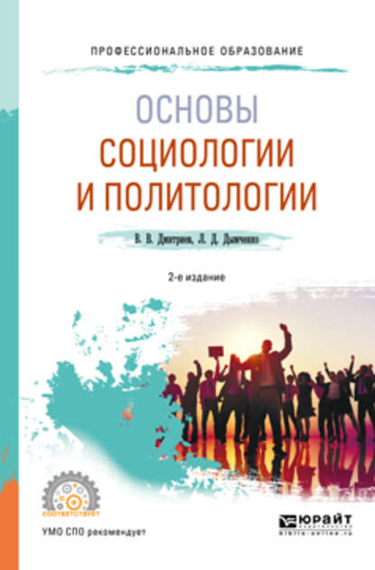 Основы социологии и политологии 2-е изд., испр. и доп. Учебное пособие для СПО — Валерий Викторович Дмитриев