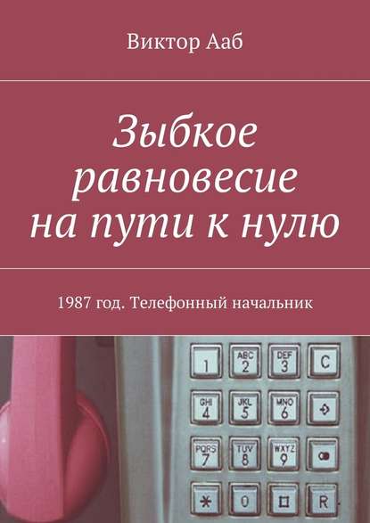 Зыбкое равновесие на пути к нулю. 1987 год. Телефонный начальник - Виктор Ааб