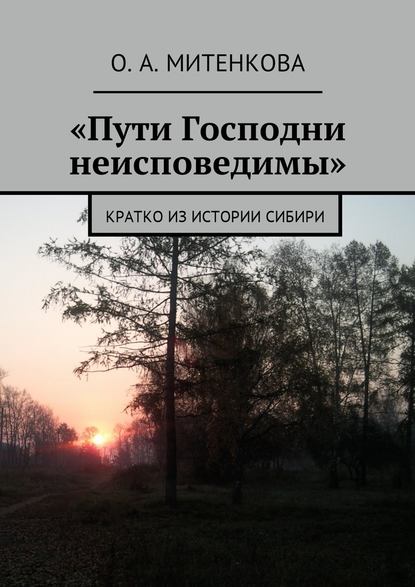 «Пути Господни неисповедимы». Кратко из истории Сибири - Ольга Андреевна Митенкова