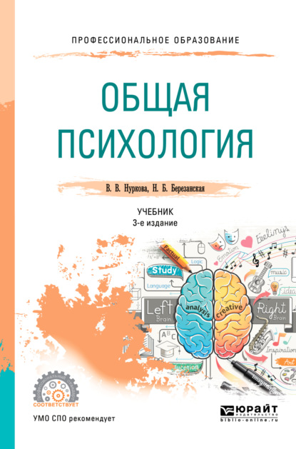 Общая психология 3-е изд., пер. и доп. Учебник для СПО - Вероника Валерьевна Нуркова