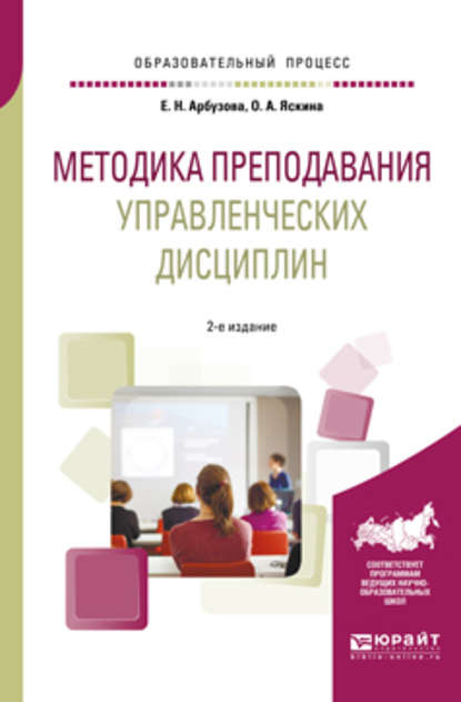 Методика преподавания управленческих дисциплин 2-е изд., испр. и доп. Учебное пособие для бакалавриата и магистратуры - Елена Николаевна Арбузова