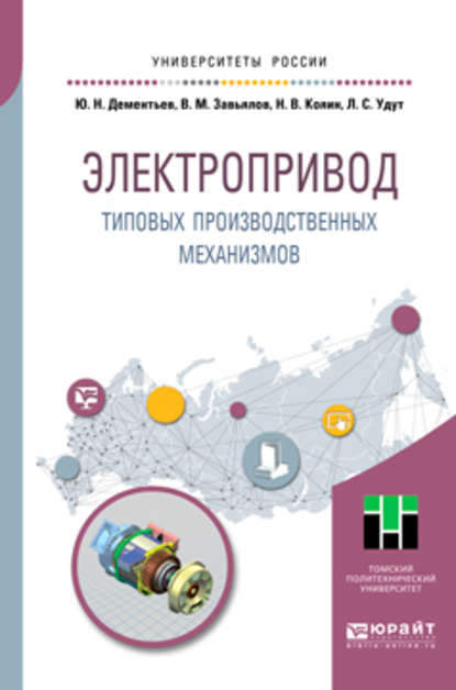 Электропривод типовых производственных механизмов. Учебное пособие для вузов - Юрий Николаевич Дементьев