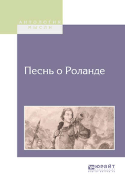 Песнь о Роланде - Дмитрий Евгеньевич Михальчи