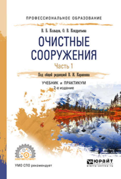 Очистные сооружения в 2 ч. Часть 1 2-е изд., пер. и доп. Учебник и практикум для СПО — Валерий Иванович Каракеян