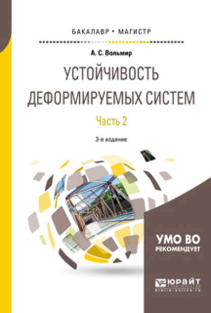 Устойчивость деформируемых систем в 2 ч. Часть 2 3-е изд. Учебное пособие для бакалавриата и магистратуры - Арнольд Сергеевич Вольмир