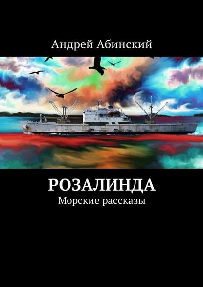 Розалинда. Морские рассказы - Андрей Абинский