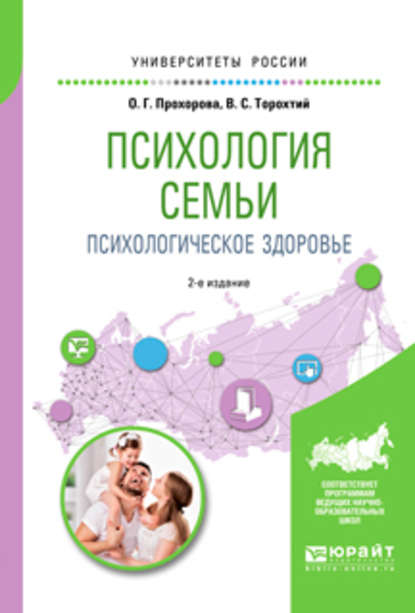 Психология семьи. Психологическое здоровье 2-е изд., испр. и доп. Учебное пособие для вузов - Оксана Германовна Прохорова