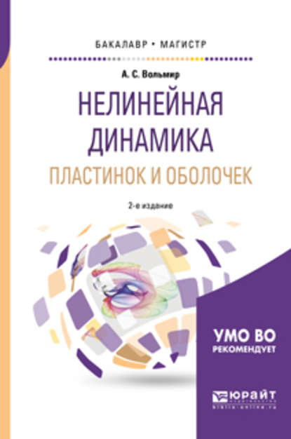 Нелинейная динамика пластинок и оболочек 2-е изд. Учебное пособие для бакалавриата и магистратуры - Арнольд Сергеевич Вольмир