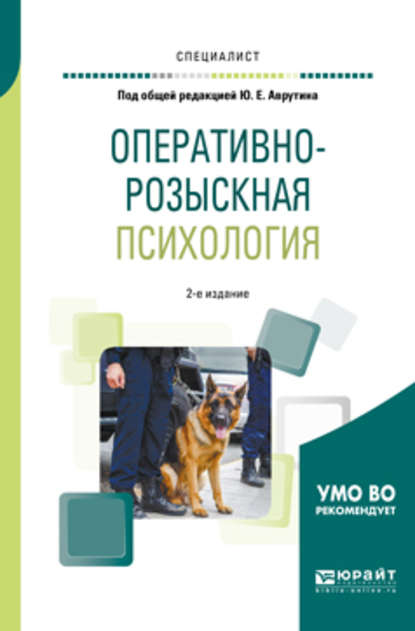 Оперативно-розыскная психология 2-е изд., испр. и доп. Учебное пособие для вузов - Никита Юрьевич Самарин