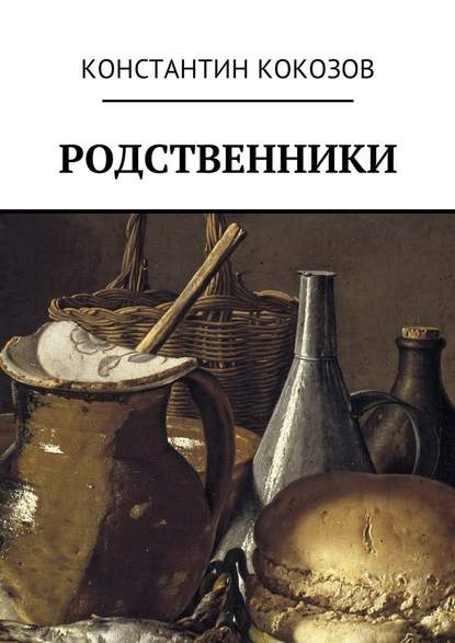 Родственники - Константин Владимирович Кокозов