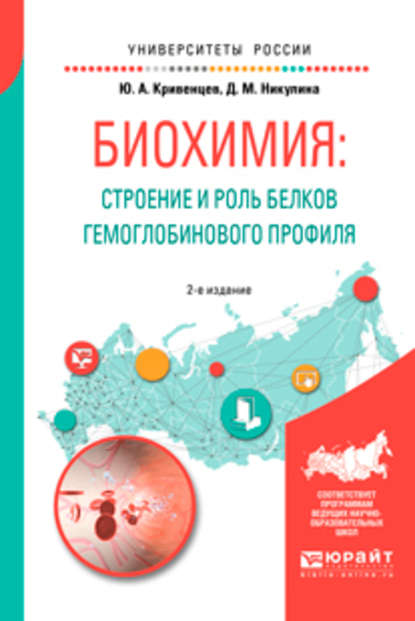 Биохимия: строение и роль белков гемоглобинового профиля 2-е изд., пер. и доп. Учебное пособие для академического бакалавриата - Дина Максимовна Никулина