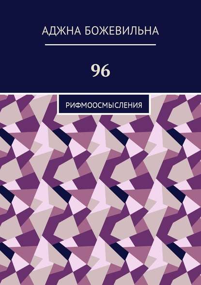 96. Рифмоосмысления - Аджна Божевильна