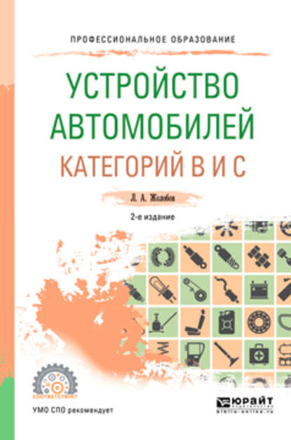 Устройство автомобилей категорий b и c 2-е изд., пер. и доп. Учебное пособие для СПО — Лев Алексеевич Жолобов