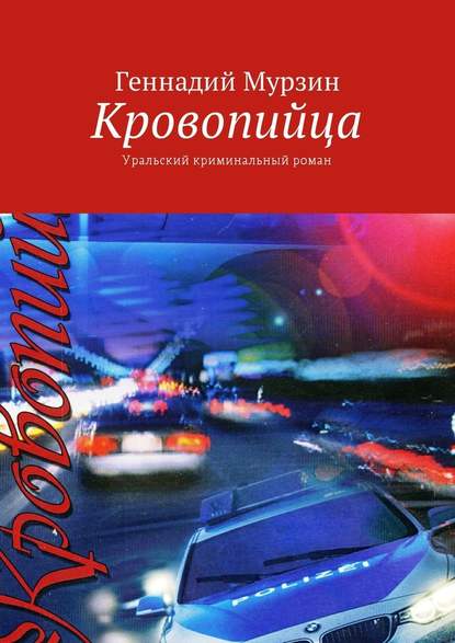 Кровопийца. Уральский криминальный роман — Геннадий Мурзин