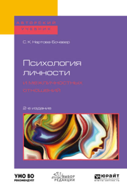 Психология личности и межличностных отношений 2-е изд., пер. и доп. Учебное пособие для бакалавриата и специалитета - Софья Кимовна Нартова-Бочавер