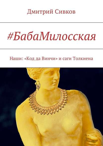 #БабаМилосская. Наши: «Код да Винчи» и саги Толкиена - Дмитрий Сивков