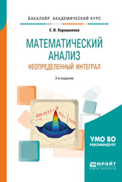 Математический анализ: неопределенный интеграл 2-е изд., пер. и доп. Учебное пособие для академического бакалавриата — Елена Владимировна Хорошилова