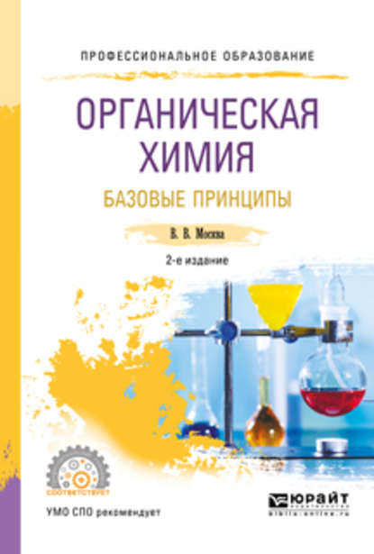 Органическая химия: базовые принципы 2-е изд. Учебное пособие для СПО — Виктор Владимирович Москва