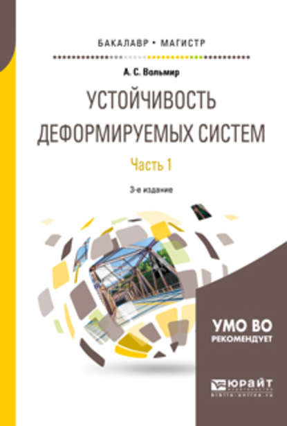 Устойчивость деформируемых систем в 2 ч. Часть 1 3-е изд. Учебное пособие для бакалавриата и магистратуры - Арнольд Сергеевич Вольмир