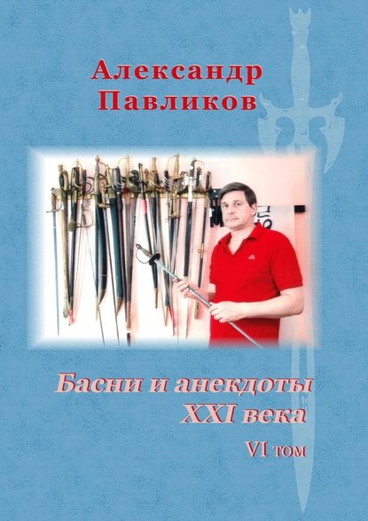 Басни и анекдоты XXI века. VI том - Александр Станиславович Павликов