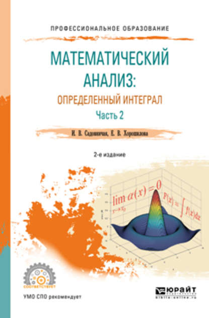 Математический анализ: определенный интеграл в 2 ч. Часть 2 2-е изд., пер. и доп. Учебное пособие для СПО — Инна Викторовна Садовничая