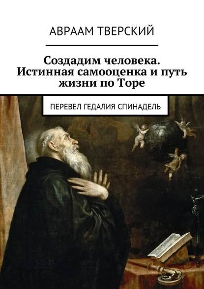 Создадим человека. Истинная самооценка и путь жизни по Торе. Перевел Гедалия Спинадель - Авраам Тверский