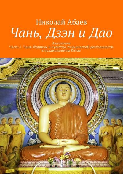 Чань, Дзэн и Дао. Антология. Часть 1: Чань-буддизм и культура психической деятельности в традиционном Китае - Николай Вячеславович Абаев