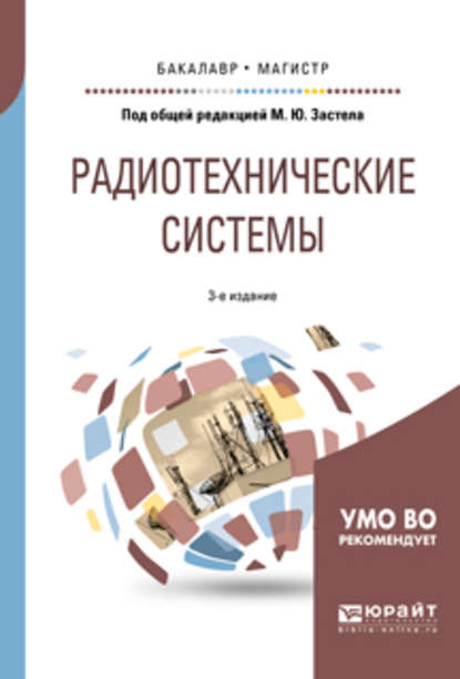 Радиотехнические системы 3-е изд., пер. и доп. Учебное пособие для бакалавриата и магистратуры — Михаил Юрьевич Застела