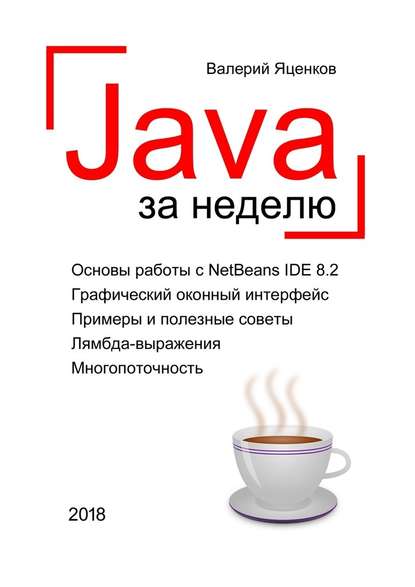 Java за неделю. Вводный курс — Валерий Станиславович Яценков