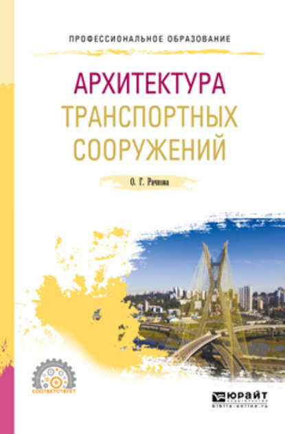 Архитектура транспортных сооружений 2-е изд. Учебное пособие для СПО - Ольга Георгиевна Рачкова