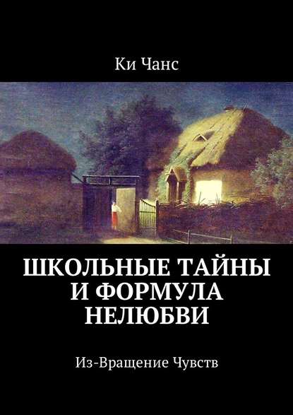 Школьные тайны и формула нелюбви. Из-Вращение Чувств - Ки Чанс