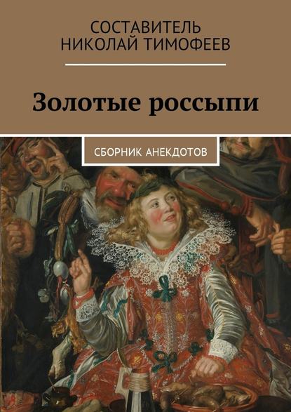 Золотые россыпи. Сборник анекдотов - Николай Тимофеев