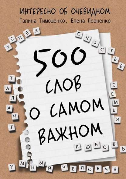 500 слов о самом важном — Галина Валентиновна Тимошенко