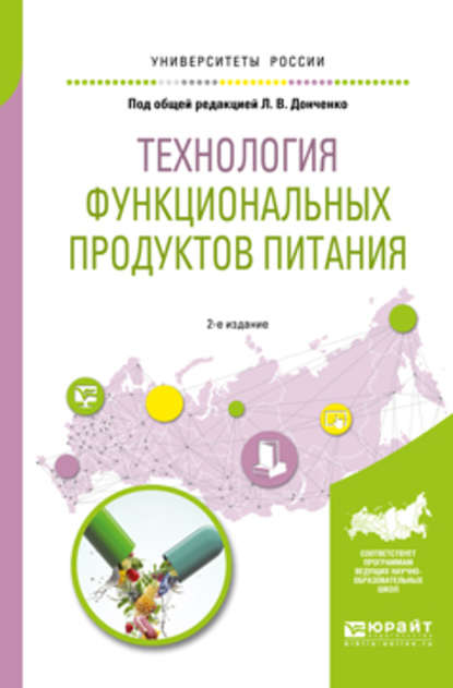 Технология функциональных продуктов питания 2-е изд., испр. и доп. Учебное пособие для вузов — Наталья Викторовна Сокол