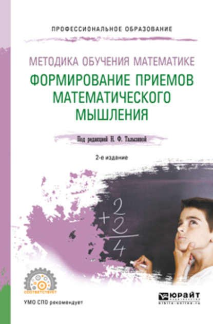 Методика обучения математике. Формирование приемов математического мышления 2-е изд., пер. и доп. Учебное пособие для СПО — Геннадий Алексеевич Буткин