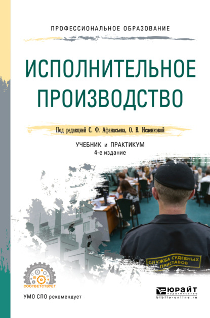 Исполнительное производство 4-е изд., пер. и доп. Учебник и практикум для СПО - Сергей Федорович Афанасьев