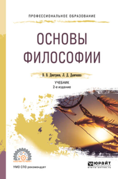 Основы философии 2-е изд., испр. и доп. Учебник для СПО — Валерий Викторович Дмитриев