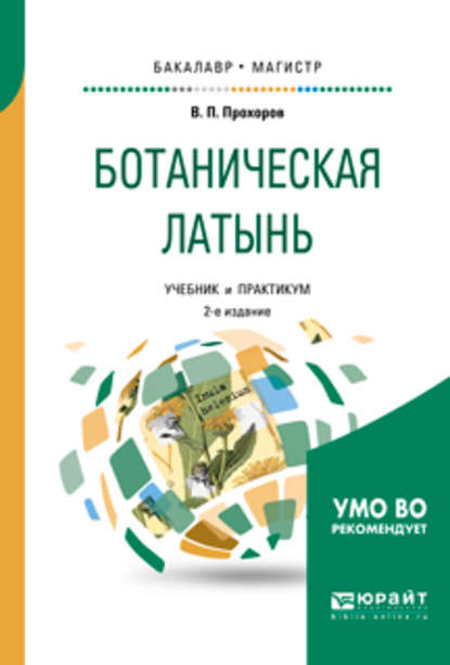 Ботаническая латынь 2-е изд., пер. и доп. Учебник и практикум для академического бакалавриата — Владимир Петрович Прохоров