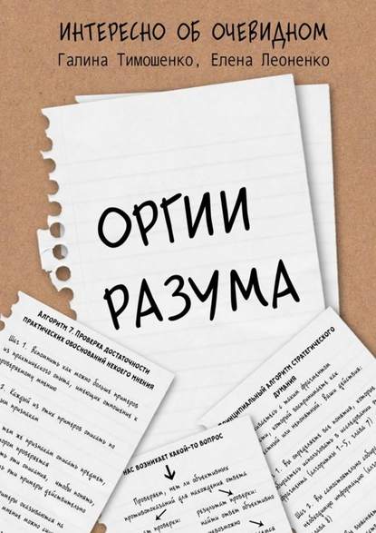 Оргии разума — Галина Валентиновна Тимошенко